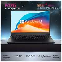 Wixg Ноутбук 15.6, Intel Celeron processor N5095 (2.00ГГц), RAM 16 ГБ, SSD 1024 ГБ, Intel UHD Graphics , Windows home, Русская раскладка Студенческие игры ноутбуки, рабочие ноутбуки Рабочий ноутбук