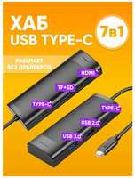 Hoco. Адаптер-разветвитель, Хаб носо НВ43 7 в 1 USB-C с USB2.0 + USB3.0 + TYPE-C + HDMI / Поддержка SD/TF / Многопорт Переходник HUB USB type-c для ПК, ноутбука, Macbook