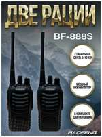TSUEFA Радиостанция BF-888s в комплекте 2-штук