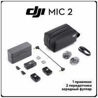 DJI Mic 2 (2 передатчика + 1 приемник + чехол-аккумулятор) беспроводной микрофон