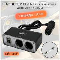 Alkor-54 Разветвитель в прикуриватель (адаптер), переходник на 2 гнезда и 2USB, 100W, 12/24В, подсветка