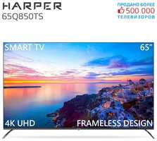 Телевизор HARPER 65Q850TS, SMART, QLED