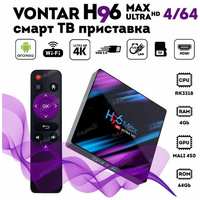 Vontar Смарт ТВ приставка H96 max 4 / 64 gB  /  Андроид приставка H96 max Android 10