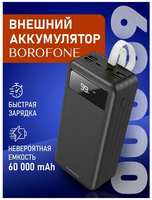 Повербанк 60000 mAh Borofone внешний аккумулятор, пауэрбанк для телефона с разъемами Type-C, USB
