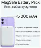 Apple Портативный Внешний Магнитный Аккумулятор Battery Pack Magnetic 5000 mAh для iPhone 12 / 13 / 14, Белый