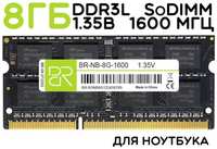 Billion Reservoir Память для ноутбука 8 ГБ DDR3L SoDIMM 1600МГц BillionReservoir (BR-NB-8G-1600) 16 чипов