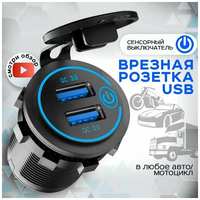 AlisaFox Автомобильное зарядное устройство врезное в прикуриватель с разъёмом USB / Розетка в автомобиль / синяя подсветка