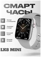 TWS Умные часы LK8 MINI Smart Watch 8 Series 41 MM, Cмарт-часы 2023, iOS, Android, 1.77 HD-экран, Bluetooth звонки, Уведомления, Cеребристый, WinStreak