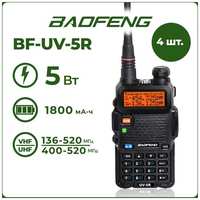 Портативная радиостанция Baofeng UV-5R / Черная комплект 4 шт. и радиусом 10 км / UHF; VHF