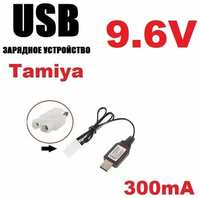 GOOD SHOP Зарядное устройство USB 9.6V для аккумуляторов 9,6 Вольт зарядка разъем штекер Тамия (Tamiya Plug) на р/у машинку-перевертыш