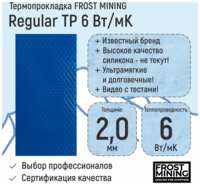 Термопрокладка 0.5мм FrostMining Regular Thermal Pads 6 Вт/мК