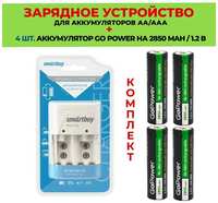 4 шт. аккумулятор на 2850 mAh+Зарядное устройство для аккумуляторов AАА / АА  / Комплект SBHC-505  /  Go Power 2850 mAh типа AA