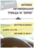 Активная автомобильная радиоантенна ″Триада 14 Super″ всеволновая, с улучшенным качеством приема
