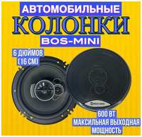 Автомобильные динамики BOS-MINI / Комплект из 2 штук / Коаксиальная акустика 3-х полосная, 16 См (6 Дюймов), 600 Вт