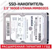 Жесткий диск HDD 2.5″ Utania MM802GS, 160ГБ