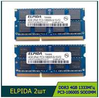 Оперативная память ELPIDA DDR3 4GB 1333Мгц 2Rx8 PC3-10600 SODIMM для ноутбука 2шт