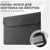 Папка чехол из экокожи Flexpocket для ноутбука 13 14 дюймов, сумка под ноутбук, цвет серый