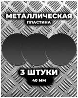 Pastila Пластины для магнитного держателя телефона 3 шт, металлическая пластина для магнитного держателя