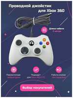 Dex Геймпад (джойстик) для Xbox 360 подойдет для PC и PS3 белый