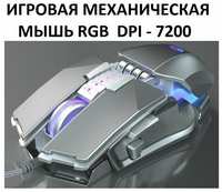 Игровая проводная механическая мышь DARK ALIEN 6 скоростная DPI 7200I подсветка 7 RGB