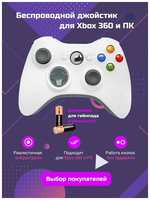 Dex Геймпад / джойстик для консоли Xbox 360 / PC / PS3 телефона с ресивером белый