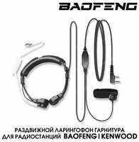 Гарнитура Baofeng ларингофон регулируемая для рации (радиостанции) разъём Kenwood 2 PIN