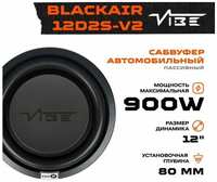 Сабвуфер VIBE BLACKAIR12D2S-V2