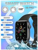 Умные наручные смарт часы мужские и женские X8 pro premium smart watch дисплей ips bluetooth звонки и уведомления