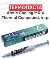 Термопаста Arctic Cooling MX-4 Thermal Compound 4г. со шпателем