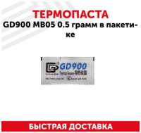 Термопаста / Термопаста для компьютера GD900 MB05, 0.5 гр, в пакетике