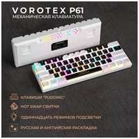 Клавиатура игровая проводная VOROTEX P61 Red Switch, черный / белый