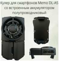 Кулер/вентилятор для телефона/смартфона Memo DL-A5 полупроводниковый с аккумулятором