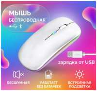 Мышь беспроводная бесшумная с подсветкой  / Bluetooth /  Wi-Fi white / белая