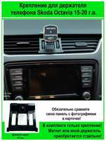 DVR34 Крепление держателя телефона для Octavia 15-20г. в