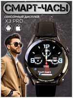 TWS Умные часы Smart Watch X3 PRO, Смарт-часы 1.32 AMOLED, iOS, Android, 2 ремешка, Bluetooth уведомления, Мониторинг сна, Черный, WinStreak