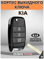 Выкидной ключ зажигания для KIA КИА Rio Рио, Ceed Сид, Sorento, Sportage, K5 , лезвие TOY40, 3 кнопки