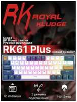 Клавиатура Royal Kludge RK61 Plus White (USB / 2.4 GHz / Bluetoth, RGB, Hot Swap, Brown switch)