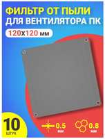 GSMIN Фильтр от пыли для вентилятора ПК 120 мм х 120 мм сетка для кулера толщиной 0,5 мм и размер ячейки (соты) 0.8 мм, 10 штук