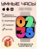 TWS Умные часы X9 PRO Super Amoled Smart Watch 45 mm, Wearfit Pro, Android, iOS, SMS, Звонки, 2 ремешка, VICECITY