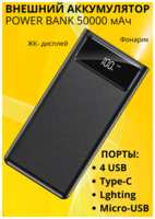 Box69 Внешний аккумулятор Power Bank 50000 мАч Type-c, Ligtning, Micro, 4 USB