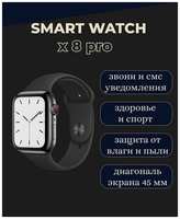 Смарт часы 8 /  Smart Watch X8 PRO 45