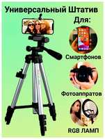 Трипод TimPax New Штатив для телефонов и фотоаппаратов (104 см)