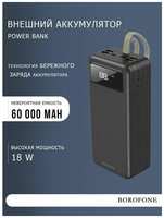 Borofone Внешний аккумулятор power bank dbt09 60000 mah с фонариком