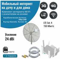 NETGIM Мобильный интернет на даче, за городом 3G/4G/WI-FI – Комплект роутер Keenetic Runner 4G с антенной Vika-24F