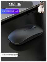 Беспроводная мышка для компьютера со встроенным аккумулятором /  Бесшумная блютуз компьютерная мышь /  Bluetooth /  WiFi 2.4 гц