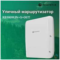 Уличный маршрутизатор PoE Mikrotik RB5009UPr+S+OUT (RB5009UPr+S+OUT)