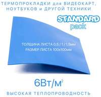 Термо-PRO Набор термопрокладок - Standard pack (лист 100х100мм) 3 шт. 6Вт / м*К