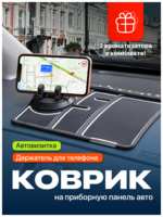 Коврик на панель в авто противоскользящий с держателем для телефона Flex Drive