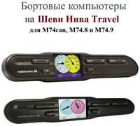 Шевроле Нива TRAVEL. Бортовой компьютер в авто. Multitronics CL-575