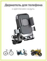 ЧЕХОЛЕР Держатель для телефона XY-088 для руля универсальный 4-6.9″